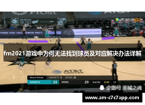 fm2021游戏中为何无法找到球员及对应解决办法详解