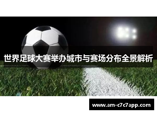 世界足球大赛举办城市与赛场分布全景解析