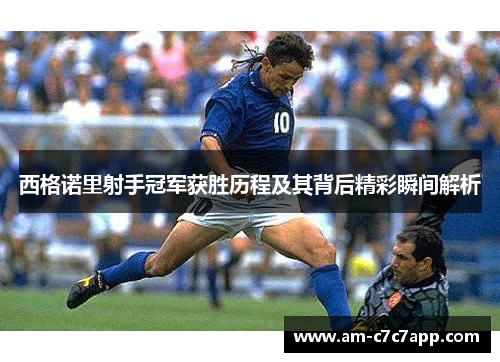 西格诺里射手冠军获胜历程及其背后精彩瞬间解析