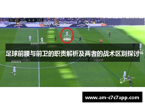足球前腰与前卫的职责解析及两者的战术区别探讨