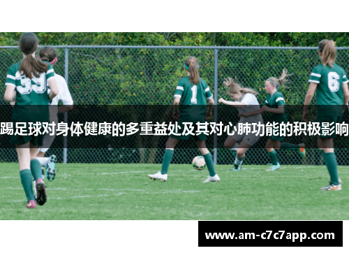 踢足球对身体健康的多重益处及其对心肺功能的积极影响