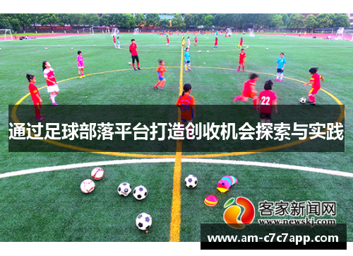 通过足球部落平台打造创收机会探索与实践