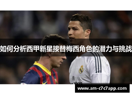 如何分析西甲新星接替梅西角色的潜力与挑战