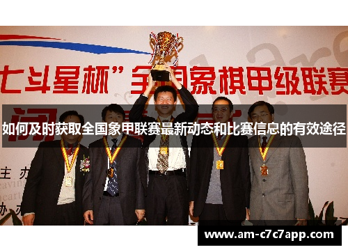 如何及时获取全国象甲联赛最新动态和比赛信息的有效途径