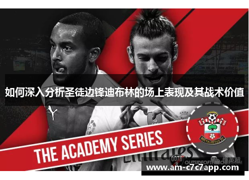 如何深入分析圣徒边锋迪布林的场上表现及其战术价值