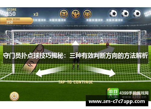 守门员扑点球技巧揭秘：三种有效判断方向的方法解析