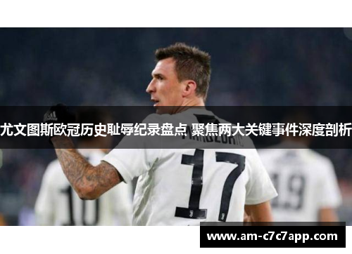 尤文图斯欧冠历史耻辱纪录盘点 聚焦两大关键事件深度剖析