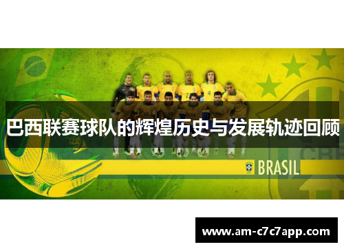 巴西联赛球队的辉煌历史与发展轨迹回顾