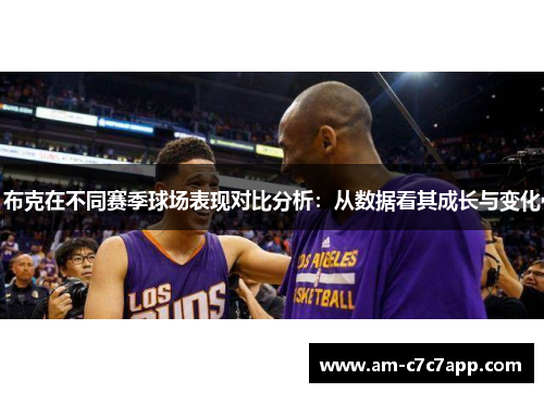 布克在不同赛季球场表现对比分析：从数据看其成长与变化