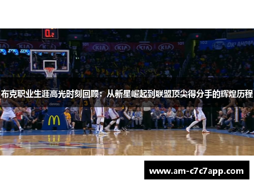 布克职业生涯高光时刻回顾：从新星崛起到联盟顶尖得分手的辉煌历程