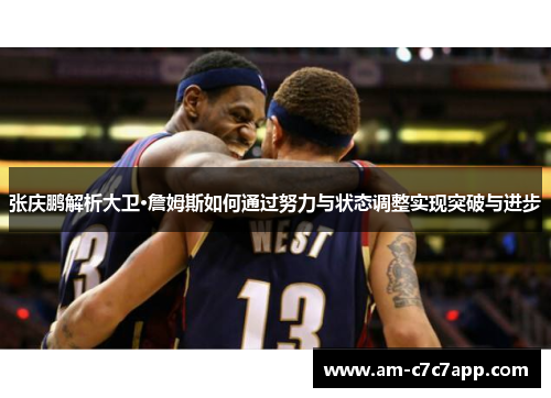 张庆鹏解析大卫·詹姆斯如何通过努力与状态调整实现突破与进步