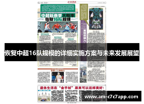 恢复中超16队规模的详细实施方案与未来发展展望