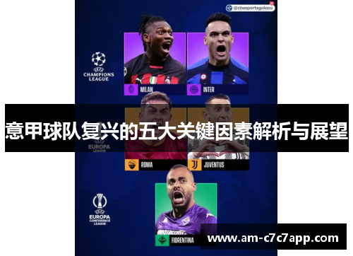 意甲球队复兴的五大关键因素解析与展望