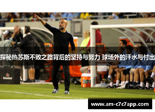 探秘热苏斯不败之路背后的坚持与努力 球场外的汗水与付出