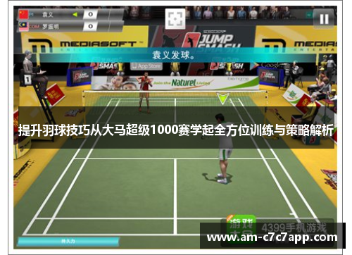 提升羽球技巧从大马超级1000赛学起全方位训练与策略解析