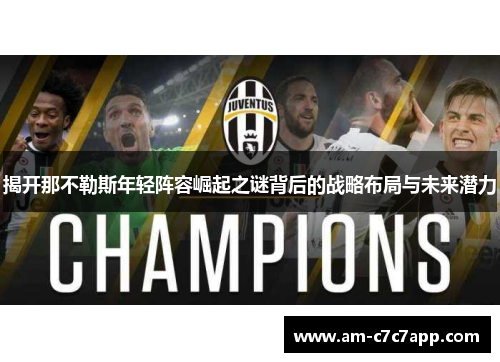 揭开那不勒斯年轻阵容崛起之谜背后的战略布局与未来潜力