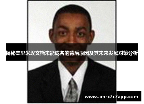 揭秘杰里米埃文斯未能成名的背后原因及其未来发展对策分析