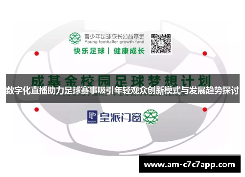 数字化直播助力足球赛事吸引年轻观众创新模式与发展趋势探讨