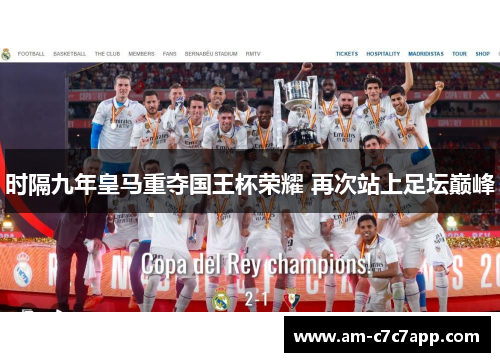 时隔九年皇马重夺国王杯荣耀 再次站上足坛巅峰