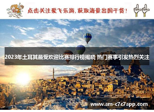 2023年土耳其最受欢迎比赛排行榜揭晓 热门赛事引发热烈关注