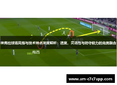 埃弗拉球场风格与技术特点深度解析：速度、灵活性与防守能力的完美融合