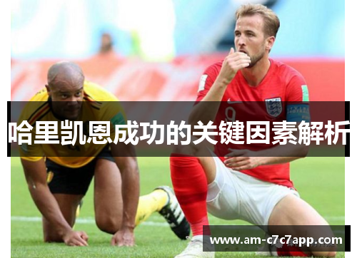 哈里凯恩成功的关键因素解析