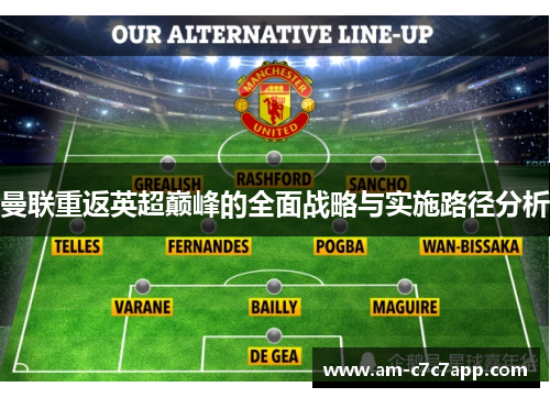 曼联重返英超巅峰的全面战略与实施路径分析