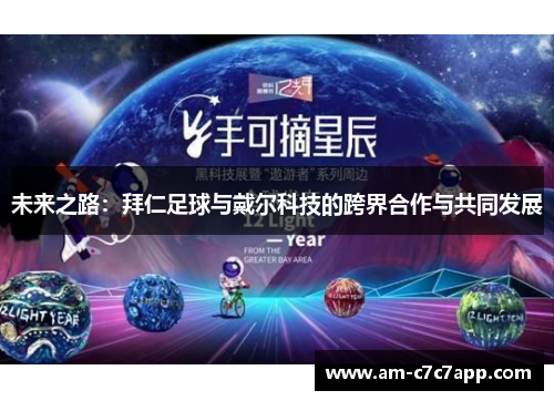 未来之路:拜仁足球与戴尔科技的跨界合作与共同发展 未来之路:拜仁足球与戴尔科技的跨界合作与共同发展