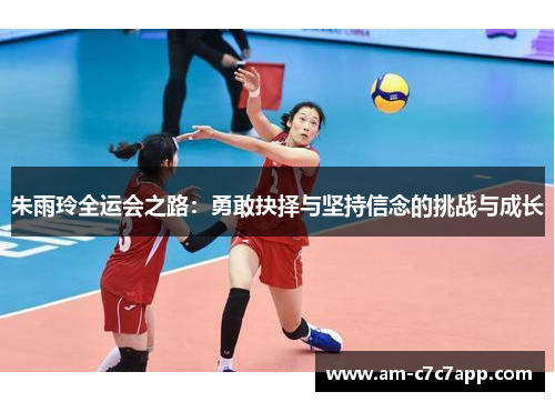 朱雨玲全运会之路：勇敢抉择与坚持信念的挑战与成长