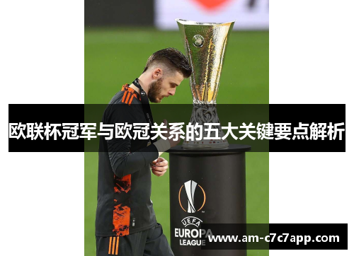 欧联杯冠军与欧冠关系的五大关键要点解析 欧联杯冠军与欧冠关系的五大关键要点解析