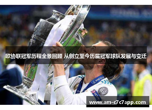 欧协联冠军历程全景回顾 从创立至今历届冠军球队发展与变迁 欧协联冠军历程全景回顾 从创立至今历届冠军球队发展与变迁