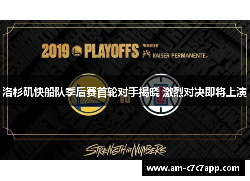洛杉矶快船队季后赛首轮对手揭晓 激烈对决即将上演