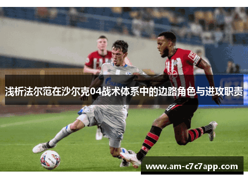 浅析法尔范在沙尔克04战术体系中的边路角色与进攻职责