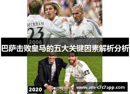 巴萨击败皇马的五大关键因素解析分析