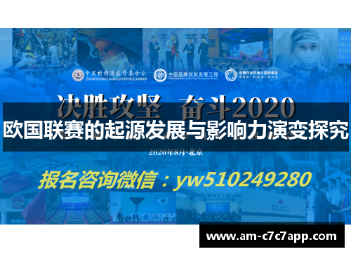 欧国联赛的起源发展与影响力演变探究