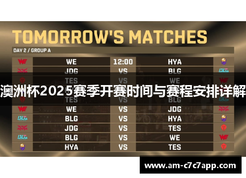 澳洲杯2025赛季开赛时间与赛程安排详解