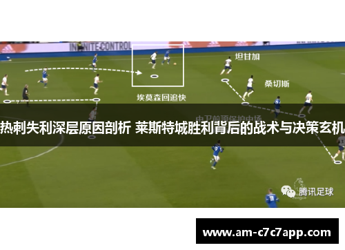 热刺失利深层原因剖析 莱斯特城胜利背后的战术与决策玄机