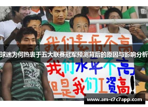 球迷为何热衷于五大联赛冠军预测背后的原因与影响分析