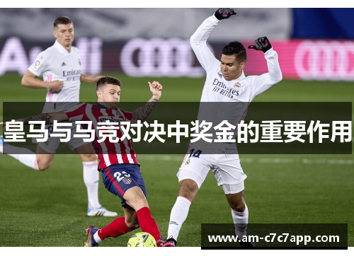 皇马与马竞对决中奖金的重要作用