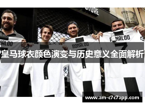 皇马球衣颜色演变与历史意义全面解析