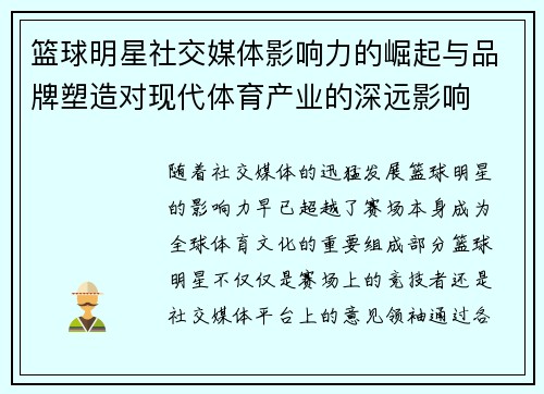 篮球明星社交媒体影响力的崛起与品牌塑造对现代体育产业的深远影响