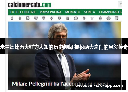 米兰德比五大鲜为人知的历史趣闻 揭秘两大豪门的恩怨传奇 米兰德比五大鲜为人知的历史趣闻 揭秘两大豪门的恩怨传奇