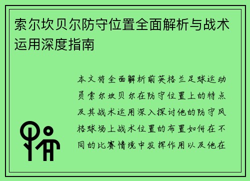 索尔坎贝尔防守位置全面解析与战术运用深度指南 索尔坎贝尔防守位置全面解析与战术运用深度指南