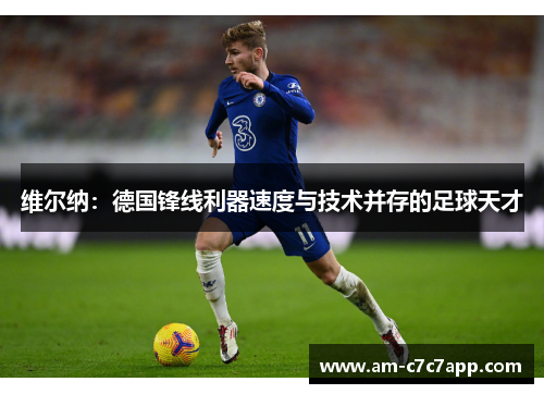 维尔纳:德国锋线利器速度与技术并存的足球天才 维尔纳:德国锋线利器速度与技术并存的足球天才