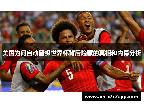 美国为何自动晋级世界杯背后隐藏的真相和内幕分析 美国为何自动晋级世界杯背后隐藏的真相和内幕分析