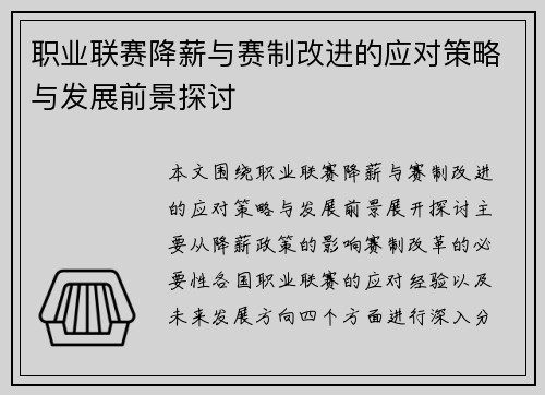 职业联赛降薪与赛制改进的应对策略与发展前景探讨 职业联赛降薪与赛制改进的应对策略与发展前景探讨