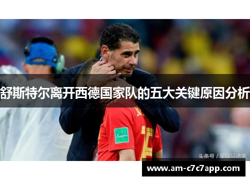 舒斯特尔离开西德国家队的五大关键原因分析 舒斯特尔离开西德国家队的五大关键原因分析