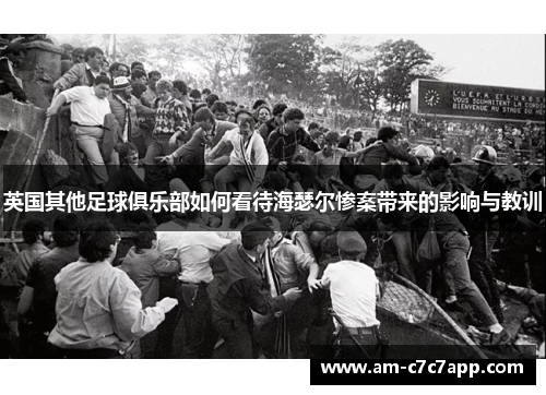 英国其他足球俱乐部如何看待海瑟尔惨案带来的影响与教训 英国其他足球俱乐部如何看待海瑟尔惨案带来的影响与教训