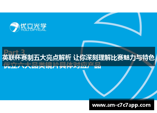英联杯赛制五大亮点解析 让你深刻理解比赛魅力与特色 英联杯赛制五大亮点解析 让你深刻理解比赛魅力与特色