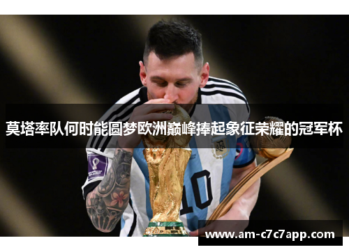 莫塔率队何时能圆梦欧洲巅峰捧起象征荣耀的冠军杯 莫塔率队何时能圆梦欧洲巅峰捧起象征荣耀的冠军杯